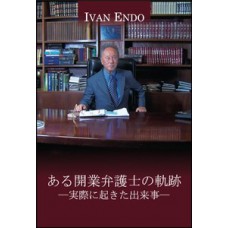 Fatos reais na advocacia liberal - Edição em Japonês